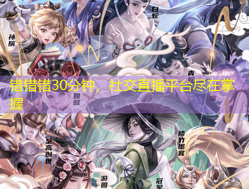 錯(cuò)錯(cuò)錯(cuò)30分鐘，社交直播平臺(tái)盡在掌握