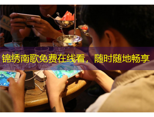 錦繡南歌免費(fèi)在線看，隨時(shí)隨地暢享