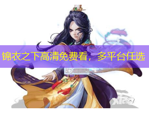 錦衣之下高清免費(fèi)看，多平臺(tái)任選