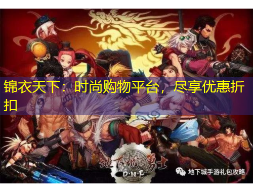 錦衣天下：時(shí)尚購(gòu)物平臺(tái)，盡享優(yōu)惠折扣
