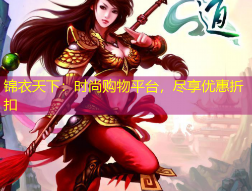 錦衣天下：時(shí)尚購(gòu)物平臺(tái)，盡享優(yōu)惠折扣