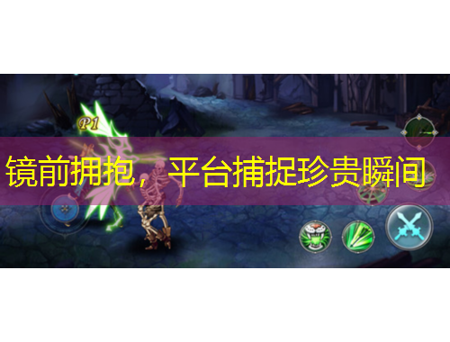 鏡前擁抱，平臺捕捉珍貴瞬間