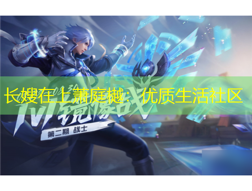 長嫂在上蕭庭樾：優(yōu)質生活社區(qū)