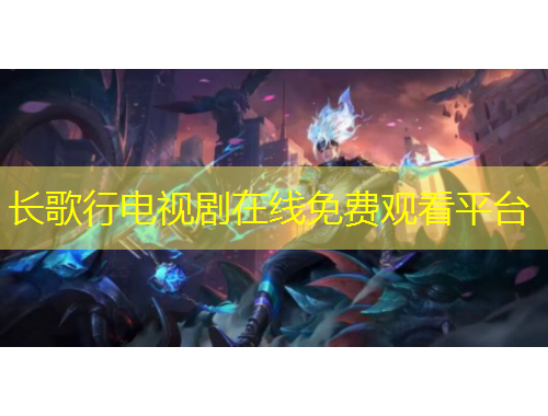 長歌行電視劇在線免費觀看平臺