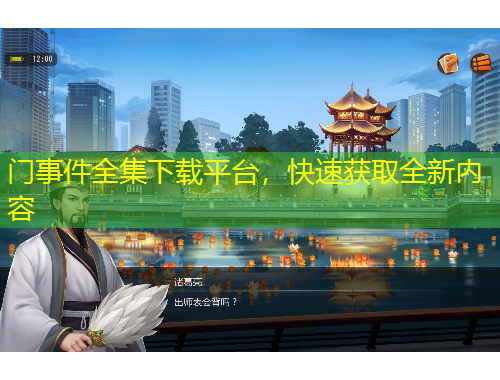 門事件全集下載平臺(tái)，快速獲取全新內(nèi)容