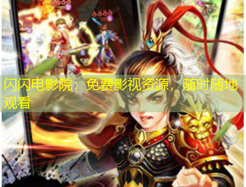 閃閃電影院：免費影視資源，隨時隨地觀看