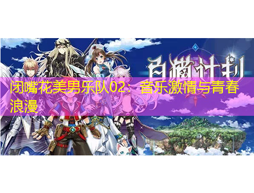 閉嘴花美男樂隊(duì)02：音樂激情與青春浪漫