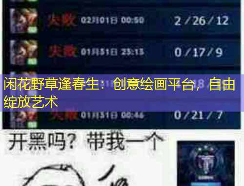 閑花野草逢春生：創(chuàng)意繪畫平臺(tái)，自由綻放藝術(shù)