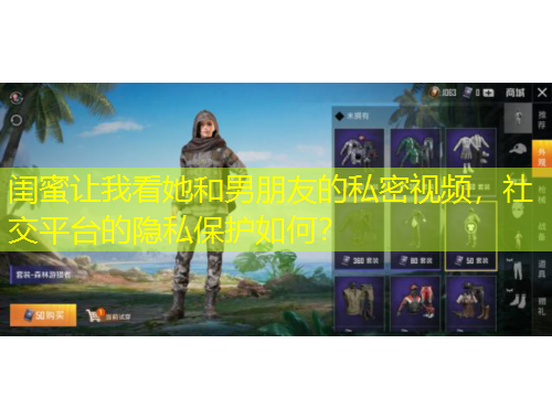 閨蜜讓我看她和男朋友的私密視頻，社交平臺的隱私保護(hù)如何？