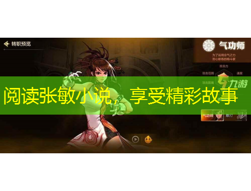 閱讀張敏小說，享受精彩故事