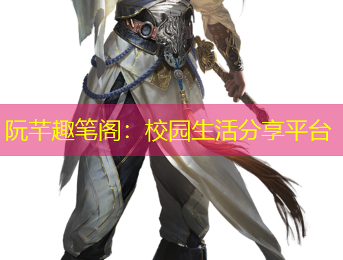 阮芊趣筆閣：校園生活分享平臺(tái)