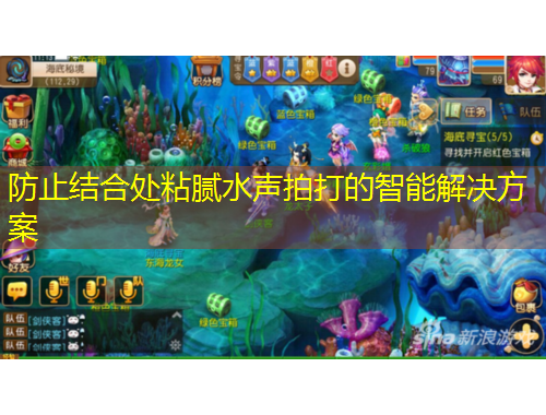 防止結(jié)合處粘膩水聲拍打的智能解決方案