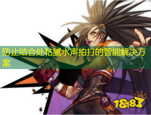 防止結(jié)合處粘膩水聲拍打的智能解決方案