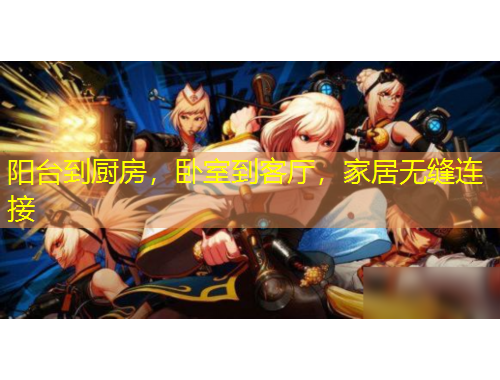 陽臺(tái)到廚房，臥室到客廳，家居無縫連接