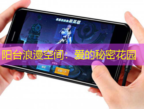 陽(yáng)臺(tái)浪漫空間：愛(ài)的秘密花園