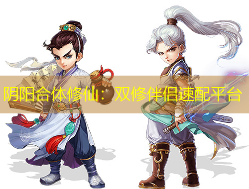陰陽合體修仙：雙修伴侶速配平臺