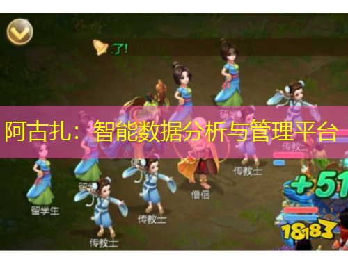 阿古扎：智能數(shù)據(jù)分析與管理平臺