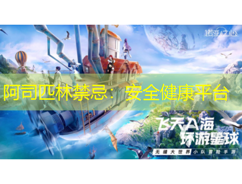 阿司匹林禁忌：安全健康平臺