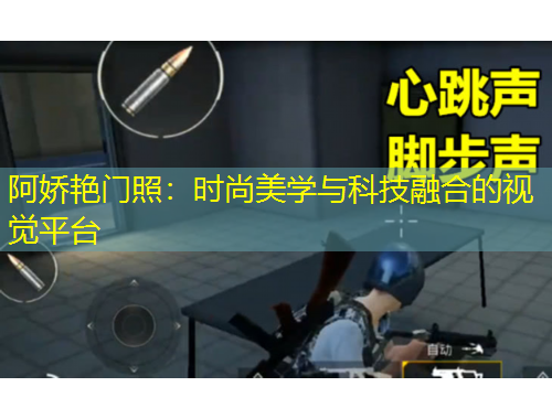 阿嬌艷門照：時(shí)尚美學(xué)與科技融合的視覺(jué)平臺(tái)