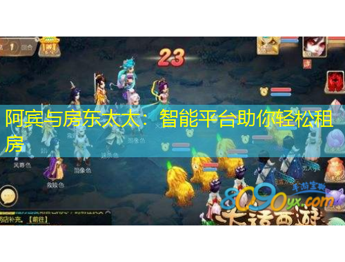 阿賓與房東太太：智能平臺(tái)助你輕松租房