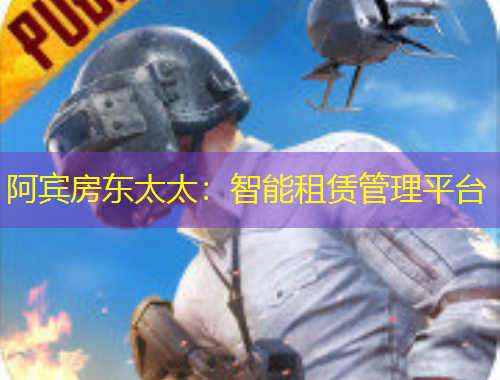 阿賓房東太太：智能租賃管理平臺(tái)