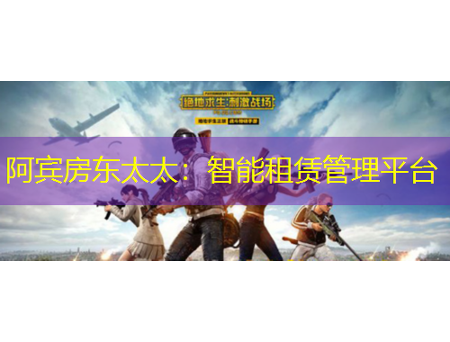 阿賓房東太太：智能租賃管理平臺(tái)