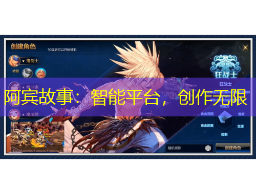 阿賓故事：智能平臺，創(chuàng)作無限