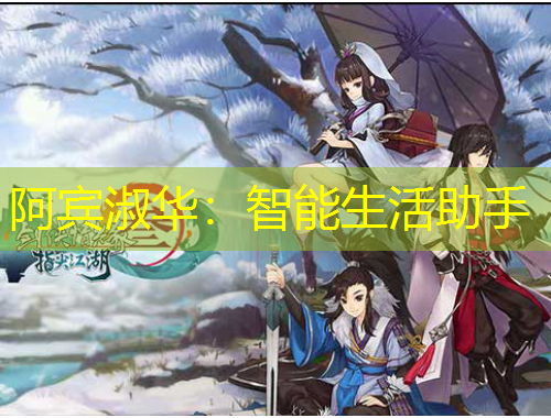 阿賓淑華：智能生活助手