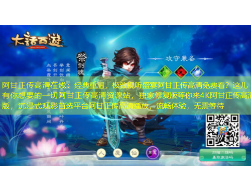 阿甘正傳高清在線：經(jīng)典重溫，極致視聽(tīng)盛宴阿甘正傳高清免費(fèi)看？這兒有你想要的一切阿甘正傳高清資源站，獨(dú)家修復(fù)版等你來(lái)4K阿甘正傳高清版，沉浸式觀影首選平臺(tái)阿甘正傳高清播放，流暢體驗(yàn)，無(wú)需等待