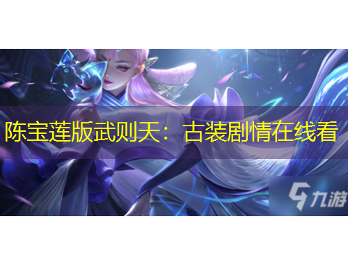 陳寶蓮版武則天：古裝劇情在線看