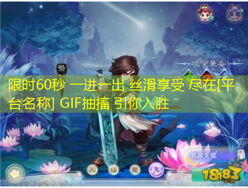 限時(shí)60秒 一進(jìn)一出 絲滑享受 盡在[平臺(tái)名稱] GIF抽搐 引你入勝