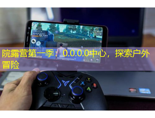 院露營第一季：0.0.0.0中心，探索戶外冒險