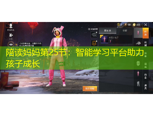 陪讀媽媽第25節(jié)：智能學(xué)習(xí)平臺助力孩子成長