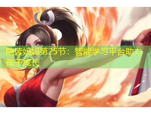 陪讀媽媽第25節(jié)：智能學(xué)習(xí)平臺助力孩子成長
