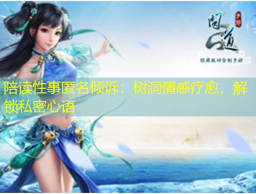 陪讀性事匿名傾訴：樹洞情感療愈，解鎖私密心語(yǔ)