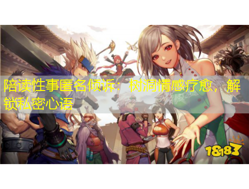 陪讀性事匿名傾訴：樹洞情感療愈，解鎖私密心語(yǔ)