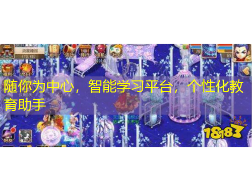 隨你為中心，智能學習平臺，個性化教育助手