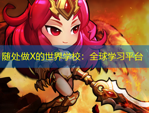 隨處做X的世界學(xué)校：全球?qū)W習(xí)平臺(tái)
