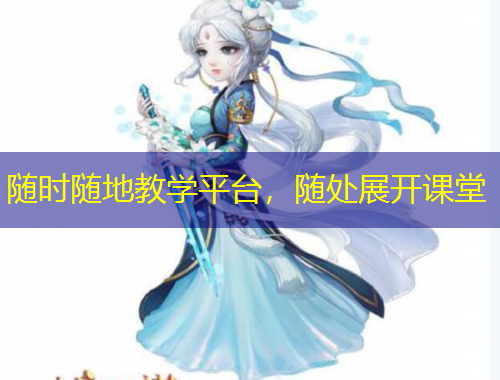 隨時隨地教學(xué)平臺，隨處展開課堂