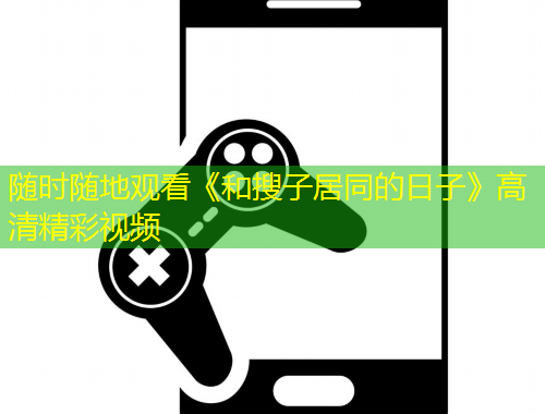 隨時(shí)隨地觀看《和搜子居同的日子》高清精彩視頻