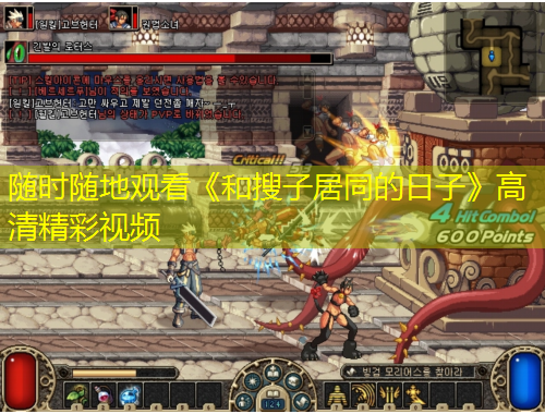 隨時(shí)隨地觀看《和搜子居同的日子》高清精彩視頻