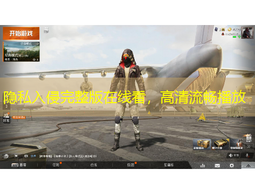 隱私入侵完整版在線看，高清流暢播放