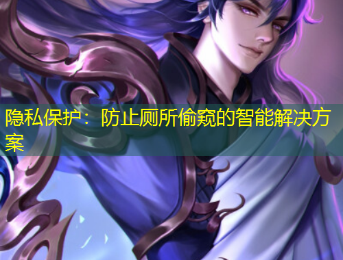 隱私保護：防止廁所偷窺的智能解決方案