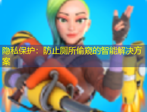 隱私保護：防止廁所偷窺的智能解決方案