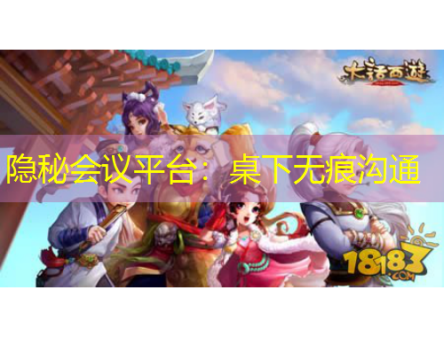 隱秘會議平臺：桌下無痕溝通