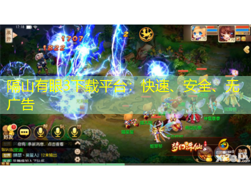 隔山有眼3下載平臺(tái)：快速、安全、無廣告