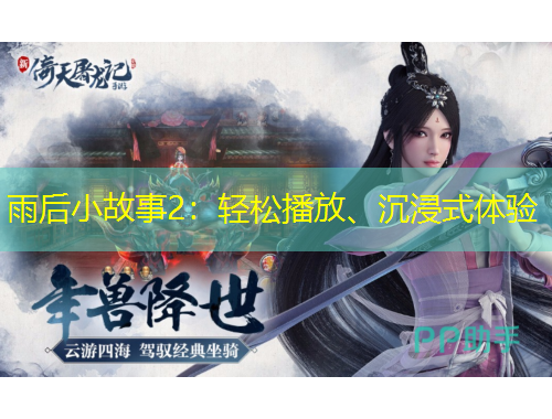 雨后小故事2：輕松播放、沉浸式體驗(yàn)