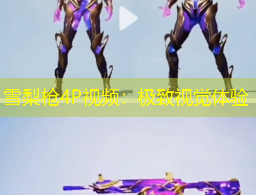 雪梨槍4P視頻：極致視覺體驗(yàn)
