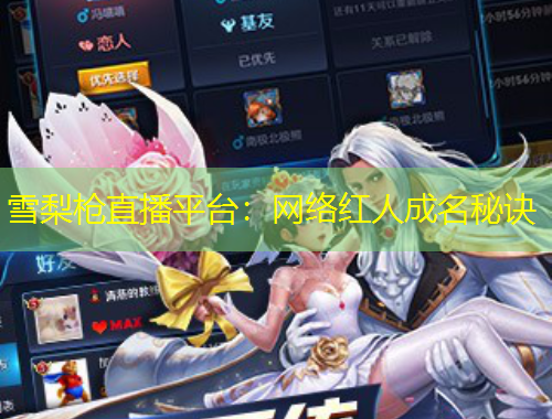 雪梨槍直播平臺：網(wǎng)絡(luò)紅人成名秘訣