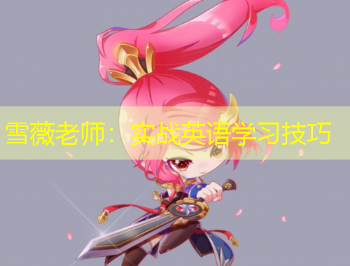 雪薇老師：實(shí)戰(zhàn)英語(yǔ)學(xué)習(xí)技巧